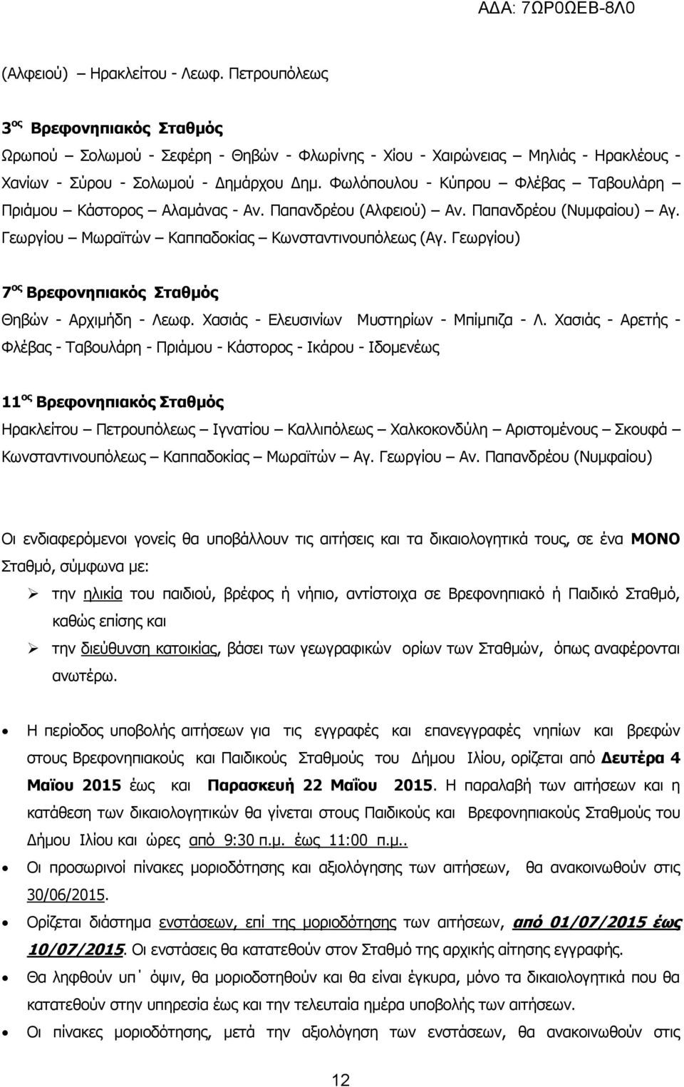 Γεωργίου) 7 ος Βρεφονηπιακός Σταθμός Θηβών - Αρχιμήδη - Λεωφ. Χασιάς - Ελευσινίων Μυστηρίων - Μπίμπιζα - Λ.