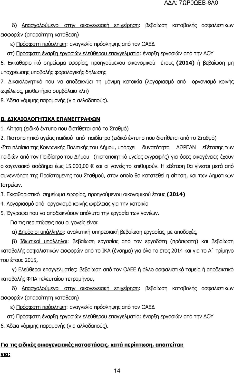 Δικαιολογητικό που να αποδεικνύει τη μόνιμη κατοικία (λογαριασμό από οργανισμό κοινής ωφέλειας, μισθωτήριο συμβόλαιο κλπ) 8. Άδεια νόμιμης παραμονής (για αλλοδαπούς). Β. ΔΙΚΑΙΟΛΟΓΗΤΙΚΑ ΕΠΑΝΕΓΓΡΑΦΩΝ 1.