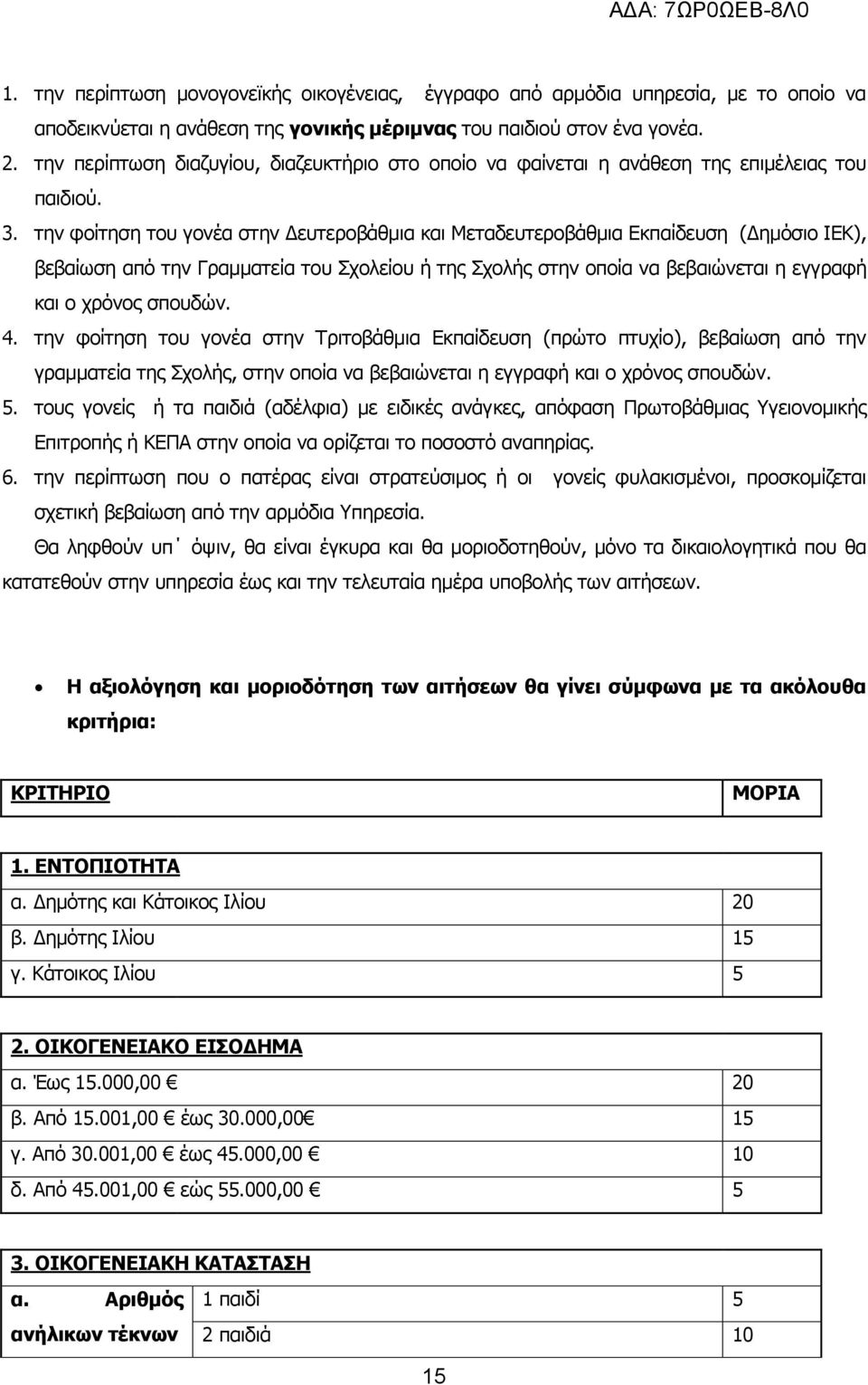 την φοίτηση του γονέα στην Δευτεροβάθμια και Μεταδευτεροβάθμια Εκπαίδευση (Δημόσιο ΙΕΚ), βεβαίωση από την Γραμματεία του Σχολείου ή της Σχολής στην οποία να βεβαιώνεται η εγγραφή και ο χρόνος σπουδών.