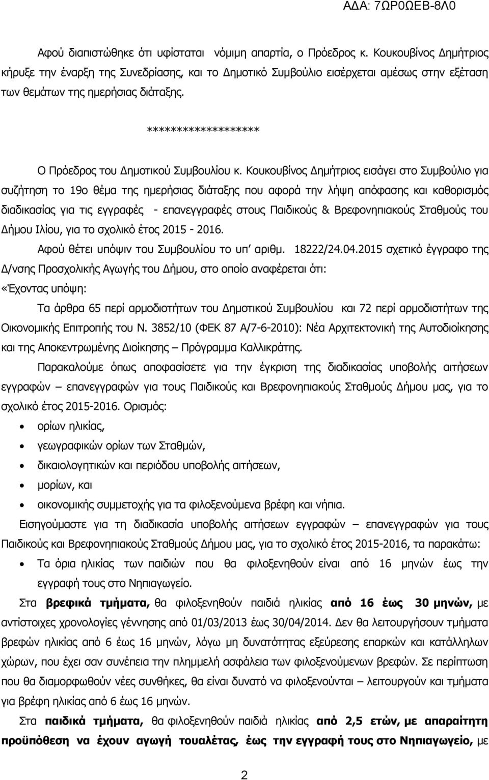 ******************* Ο Πρόεδρος του Δημοτικού Συμβουλίου κ.