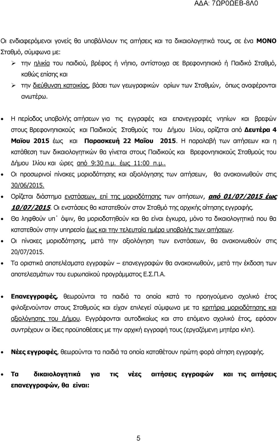 Η περίοδος υποβολής αιτήσεων για τις εγγραφές και επανεγγραφές νηπίων και βρεφών στους Βρεφονηπιακούς και Παιδικούς Σταθμούς του Δήμου Ιλίου, ορίζεται από Δευτέρα 4 Μαϊου 2015 έως και Παρασκευή 22