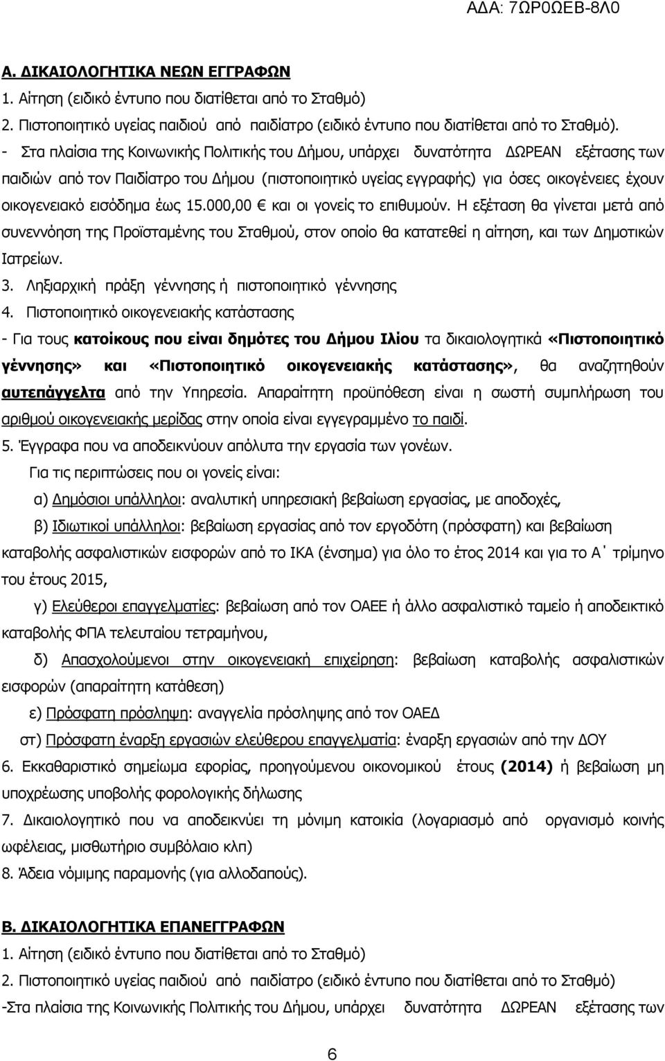 εισόδημα έως 15.000,00 και οι γονείς το επιθυμούν. Η εξέταση θα γίνεται μετά από συνεννόηση της Προϊσταμένης του Σταθμού, στον οποίο θα κατατεθεί η αίτηση, και των Δημοτικών Ιατρείων. 3.