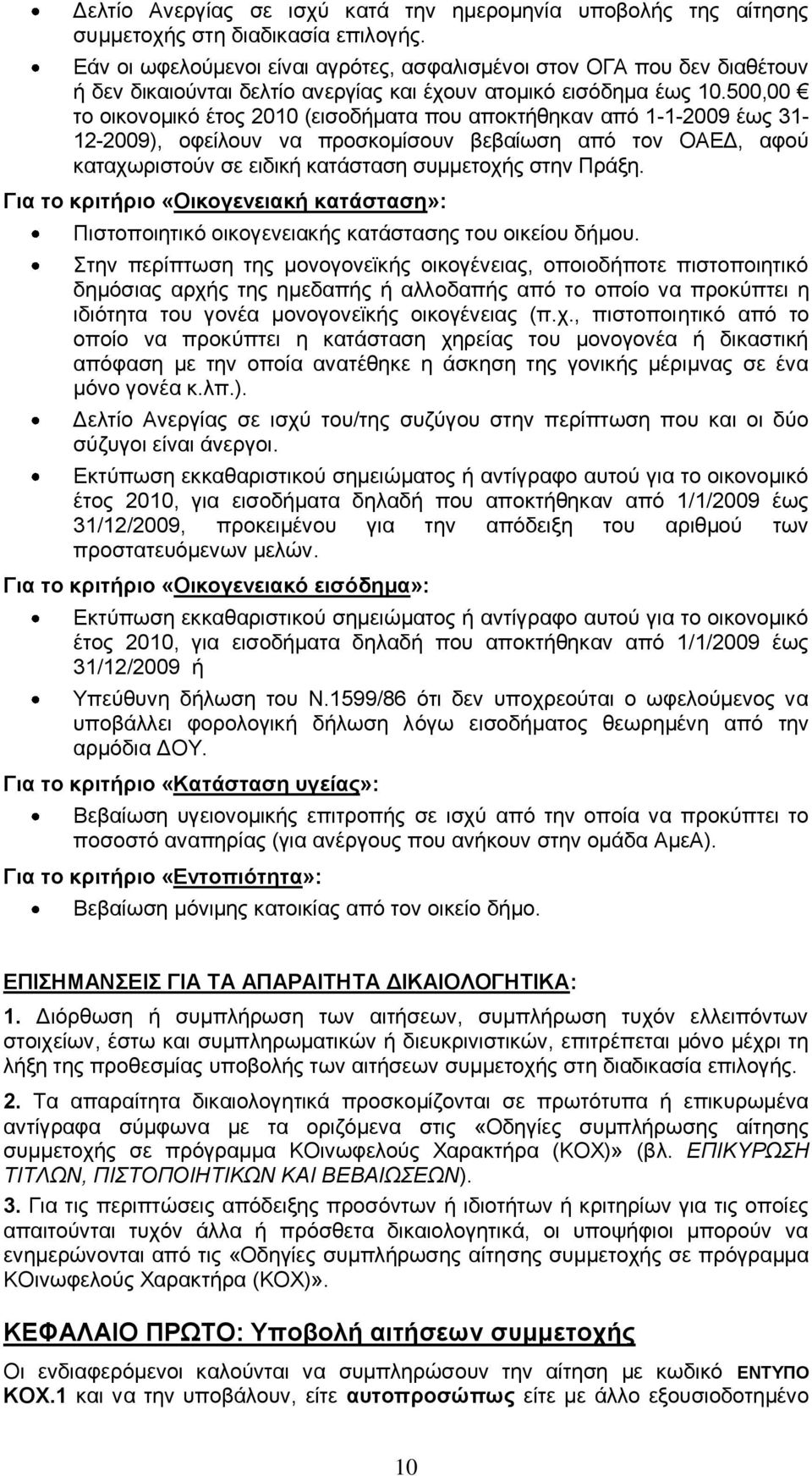 500,00 το οικονομικό έτος 2010 (εισοδματα που αποκτθηκαν από 1-1-2009 έως 31-12-2009), οφείλουν να προσκομίσουν βεβαίωση από τον ΟΑΕΔ, αφού καταχωριστούν σε ειδικ κατάσταση συμμετοχς στην Πράξη.