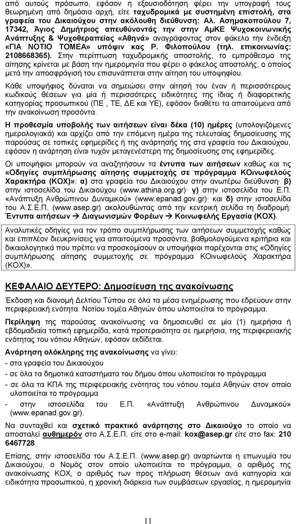 επικοινωνίας: 2108668365).