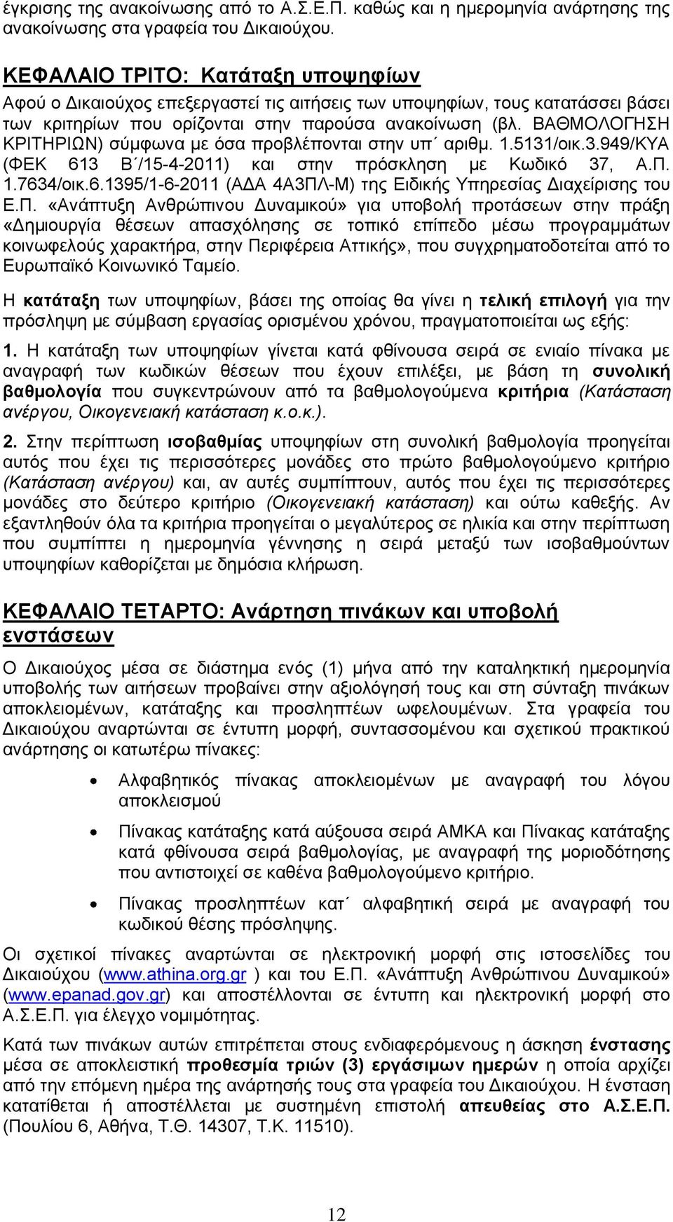 ΒΑΘΜΟΛΟΓΗΣΗ ΚΡΙΤΗΡΙΩΝ) σύμφωνα με όσα προβλέπονται στην υπ αριθμ. 1.5131/οικ.3.949/ΚΥΑ (ΦΕΚ 613 Β /15-4-2011) και στην πρόσκληση με Κωδικό 37, Α.Π. 1.7634/οικ.6.1395/1-6-2011 (ΑΔΑ 4Α3ΠΛ-Μ) της Ειδικς Υπηρεσίας Διαχείρισης του Ε.