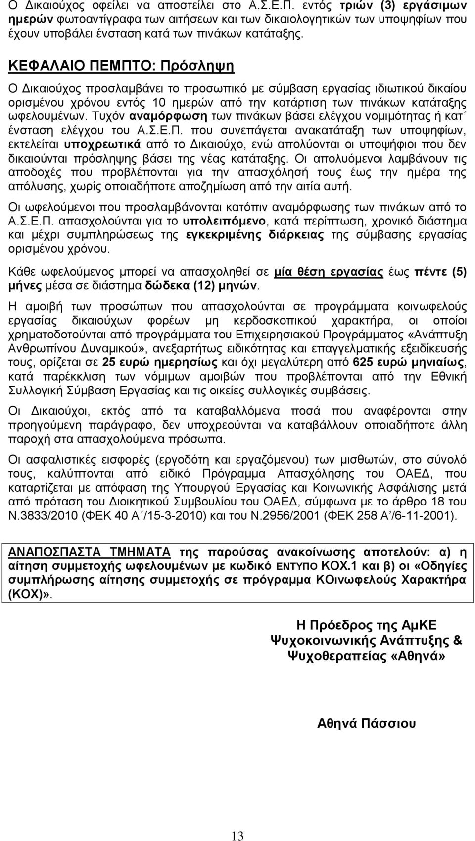 Τυχόν αναμόρφωση των πινάκων βάσει ελέγχου νομιμότητας κατ ένσταση ελέγχου του Α.Σ.Ε.Π.
