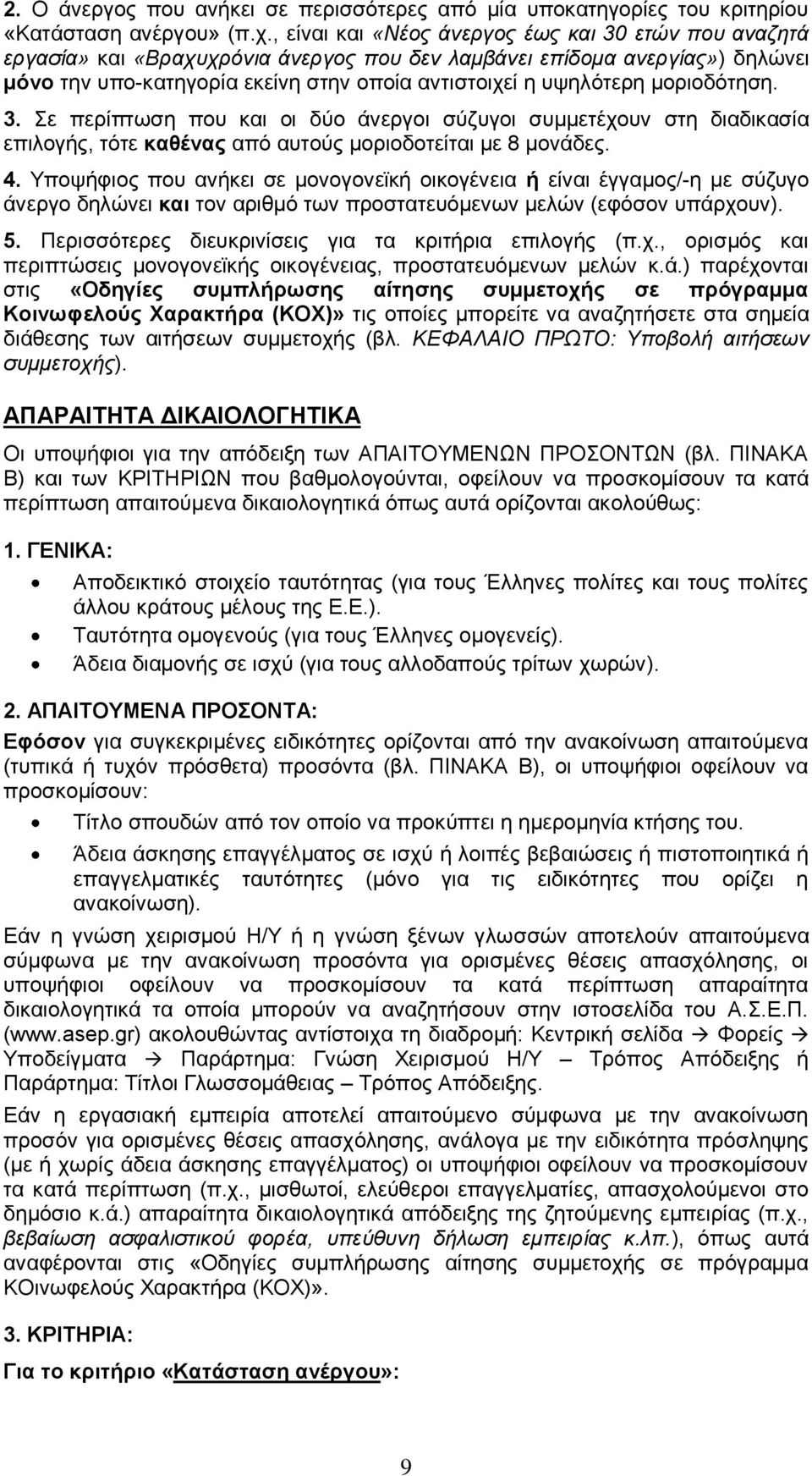 μοριοδότηση. 3. Σε περίπτωση που και οι δύο άνεργοι σύζυγοι συμμετέχουν στη διαδικασία επιλογς, τότε καθένας από αυτούς μοριοδοτείται με 8 μονάδες. 4.