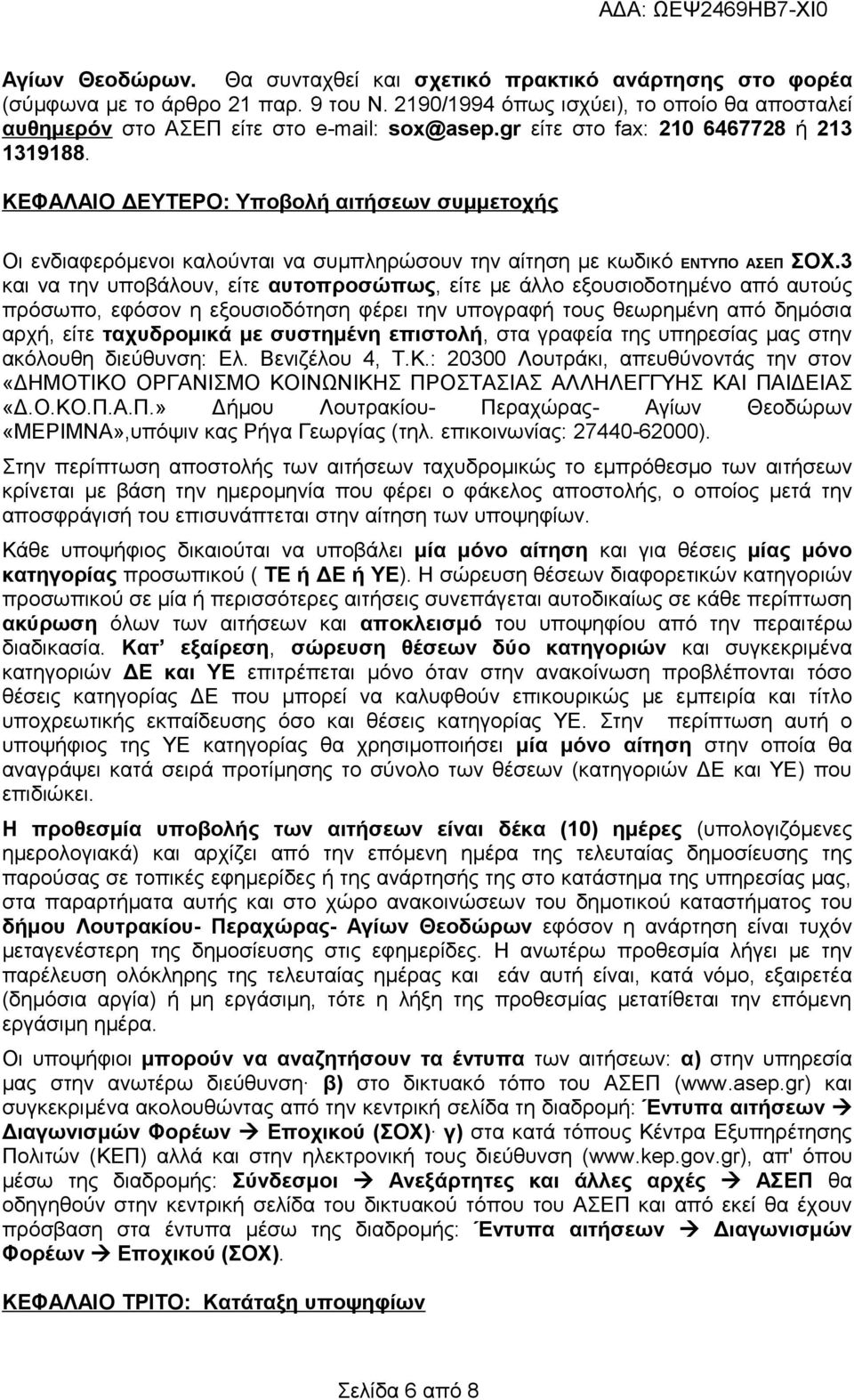 3 και να την υποβάλουν, είτε αυτοπροσώπως, είτε με άλλο εξουσιοδοτημένο από αυτούς πρόσωπο, εφόσον η εξουσιοδότηση φέρει την υπογραφή τους θεωρημένη από δημόσια αρχή, είτε ταχυδρομικά με συστημένη