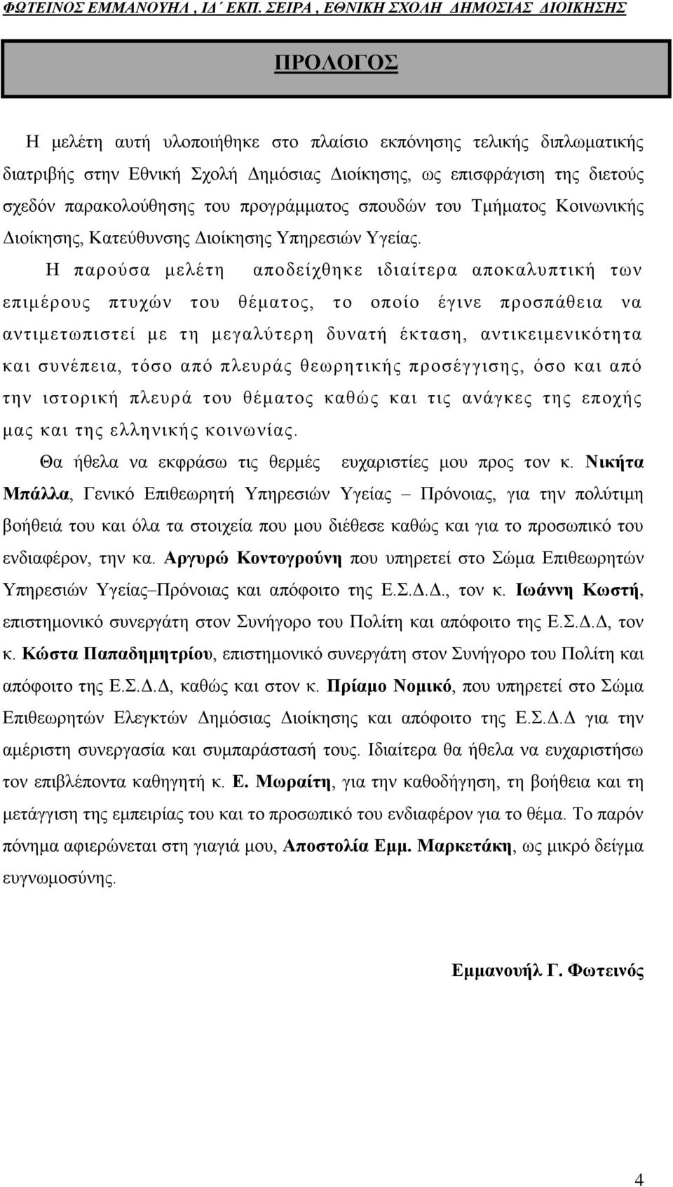 Ζ παξνχζα κειέηε απνδείρζεθε ηδηαίηεξα απνθαιππηηθή ησλ επηκέξνπο πηπρψλ ηνπ ζέκαηνο, ην νπνίν έγηλε πξνζπάζεηα λα αληηκεησπηζηεί κε ηε κεγαιχηεξε δπλαηή έθηαζε, αληηθεηκεληθφηεηα θαη ζπλέπεηα, ηφζν