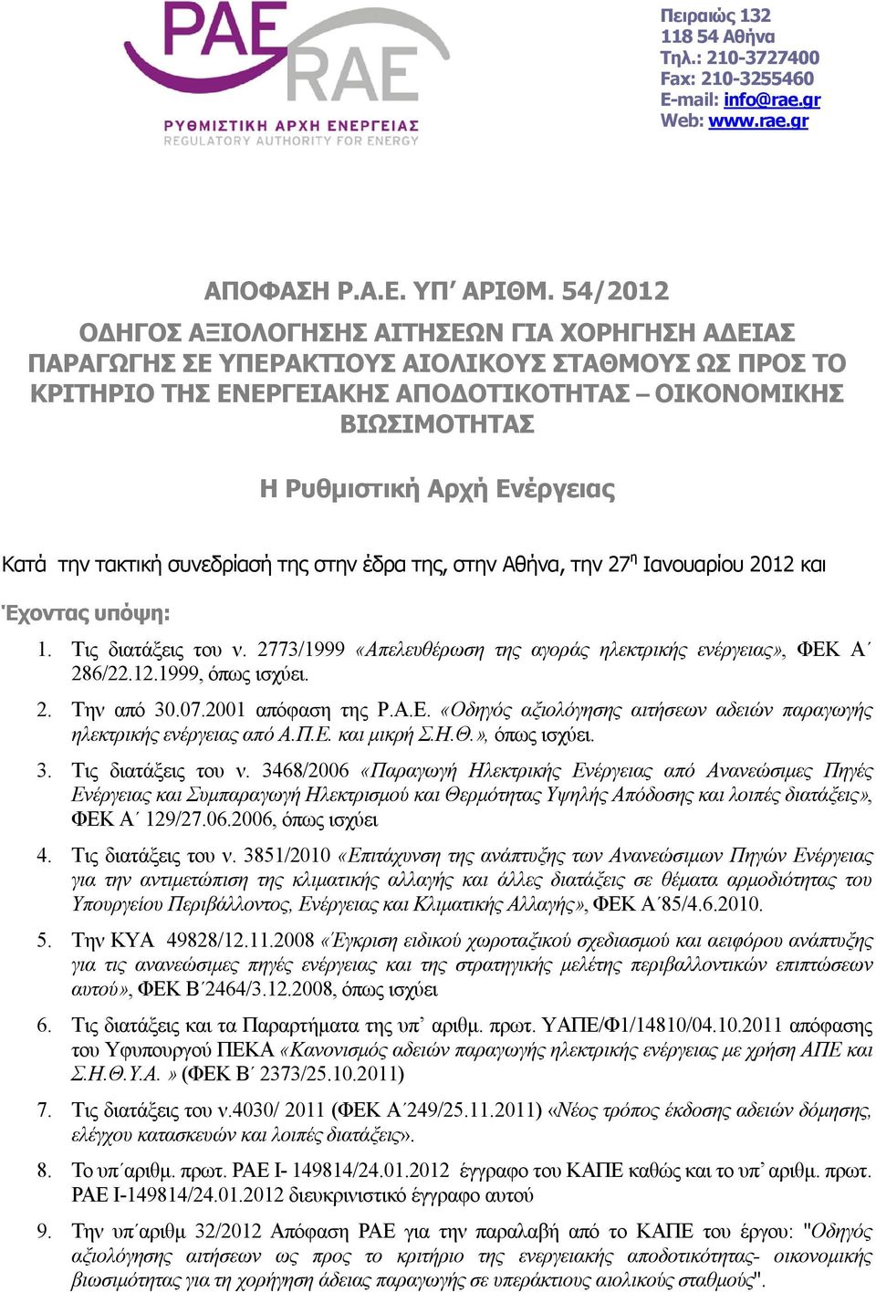 Ενέργειας Κατά την τακτική συνεδρίασή της στην έδρα της, στην Αθήνα, την 27 η Ιανουαρίου 2012 και Έχοντας υπόψη: 1. Τις διατάξεις του ν.
