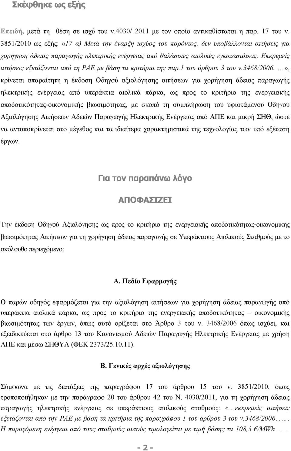 Εκκρεμείς αιτήσεις εξετάζονται από τη ΡΑΕ με βάση τα κριτήρια της παρ.1 του άρθρου 3 του ν.3468/2006.