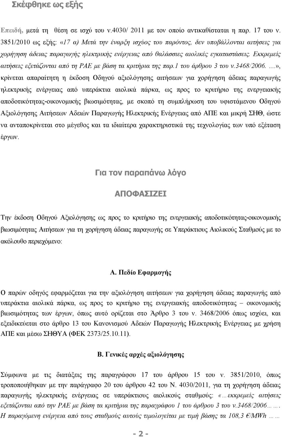 Εκκρεμείς αιτήσεις εξετάζονται από τη ΡΑΕ με βάση τα κριτήρια της παρ.1 του άρθρου 3 του ν.3468/2006.