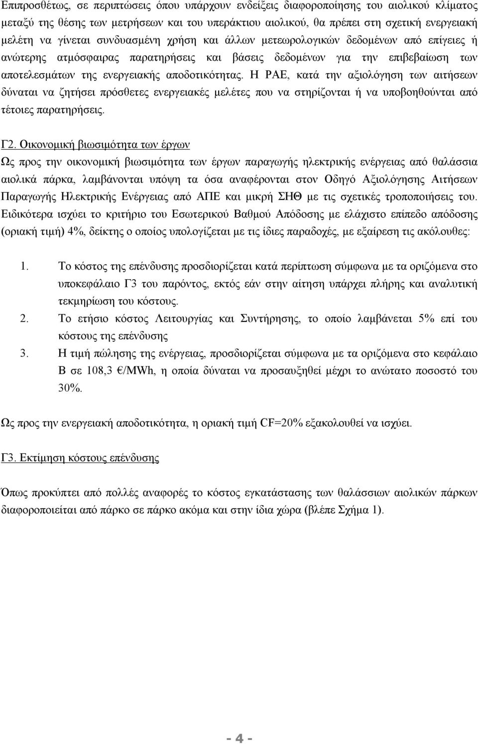 Η ΡΑΕ, κατά την αξιολόγηση των αιτήσεων δύναται να ζητήσει πρόσθετες ενεργειακές μελέτες που να στηρίζονται ή να υποβοηθούνται από τέτοιες παρατηρήσεις. Γ2.