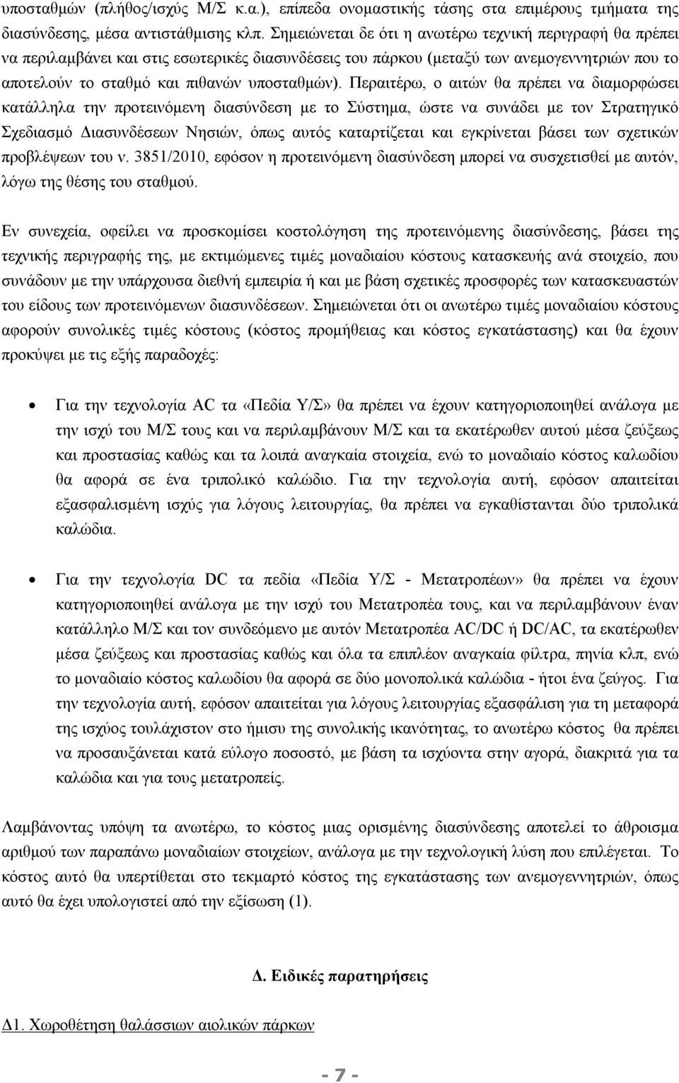 Περαιτέρω, ο αιτών θα πρέπει να διαμορφώσει κατάλληλα την προτεινόμενη διασύνδεση με το Σύστημα, ώστε να συνάδει με τον Στρατηγικό Σχεδιασμό Διασυνδέσεων Νησιών, όπως αυτός καταρτίζεται και