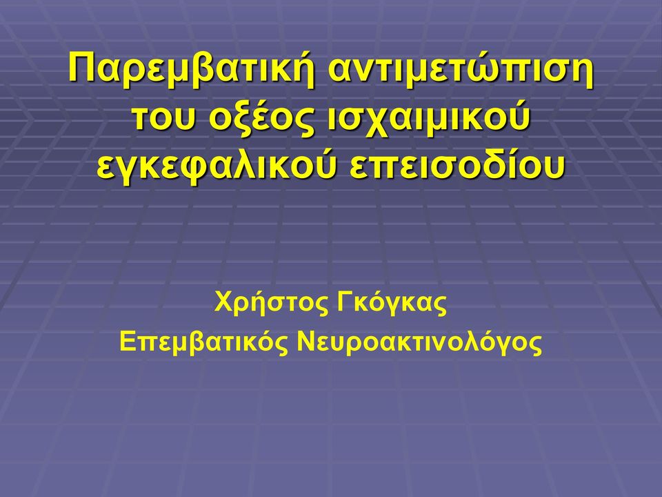 επεισοδίου Χρήστος Γκόγκας