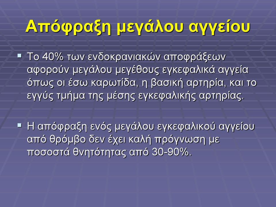 εγγύς τμήμα της μέσης εγκεφαλικής αρτηρίας.