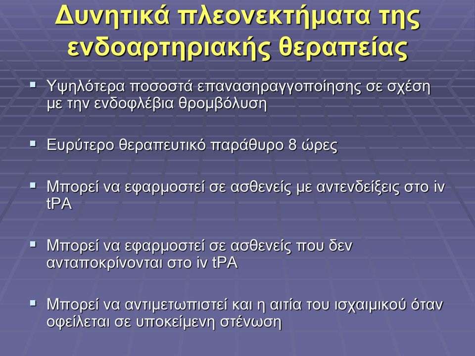 ασθενείς με αντενδείξεις στο iv tpa Μπορεί να εφαρμοστεί σε ασθενείς που δεν ανταποκρίνονται