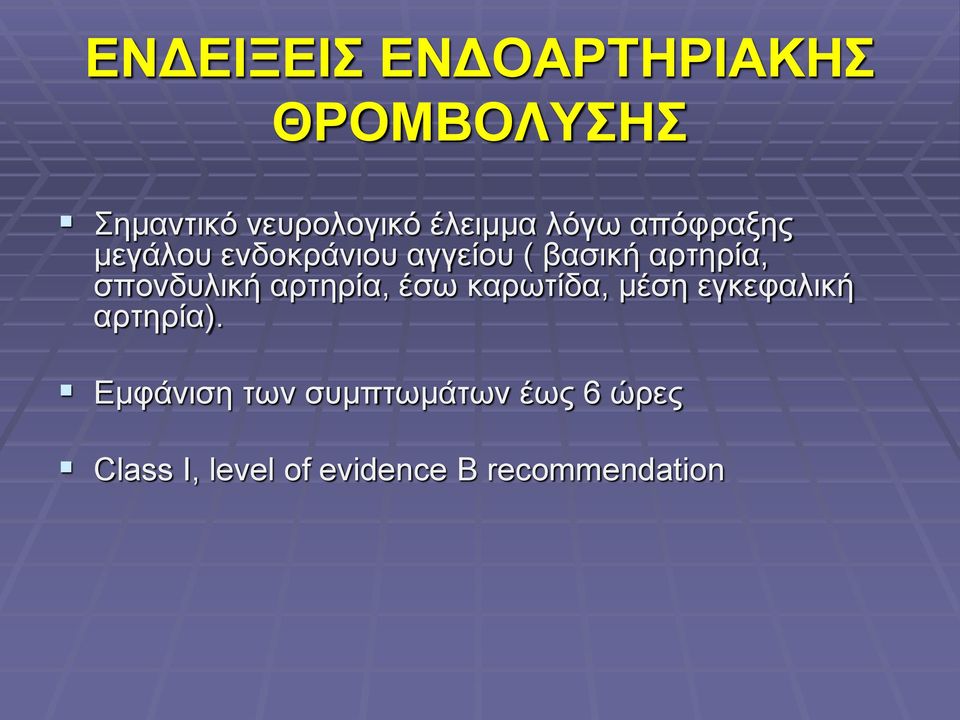 σπονδυλική αρτηρία, έσω καρωτίδα, μέση εγκεφαλική αρτηρία).