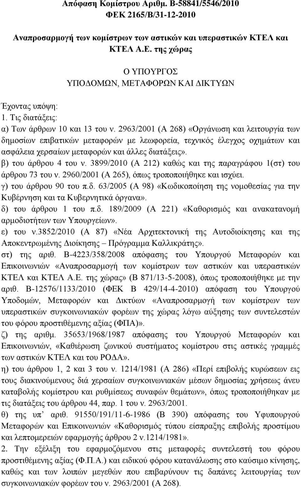 2963/2001 (Α 268) «Οργάνωση και λειτουργία των δημοσίων επιβατικών μεταφορών με λεωφορεία, τεχνικός έλεγχος οχημάτων και ασφάλεια χερσαίων μεταφορών και άλλες διατάξεις». β) του άρθρου 4 του ν.