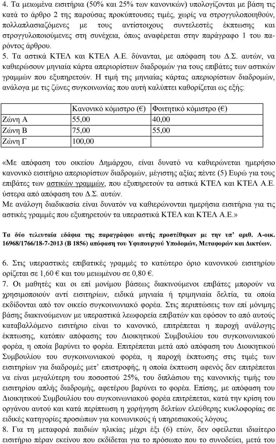 αυτών, να καθιερώσουν μηνιαία κάρτα απεριορίστων διαδρομών για τους επιβάτες των αστικών γραμμών που εξυπηρετούν.