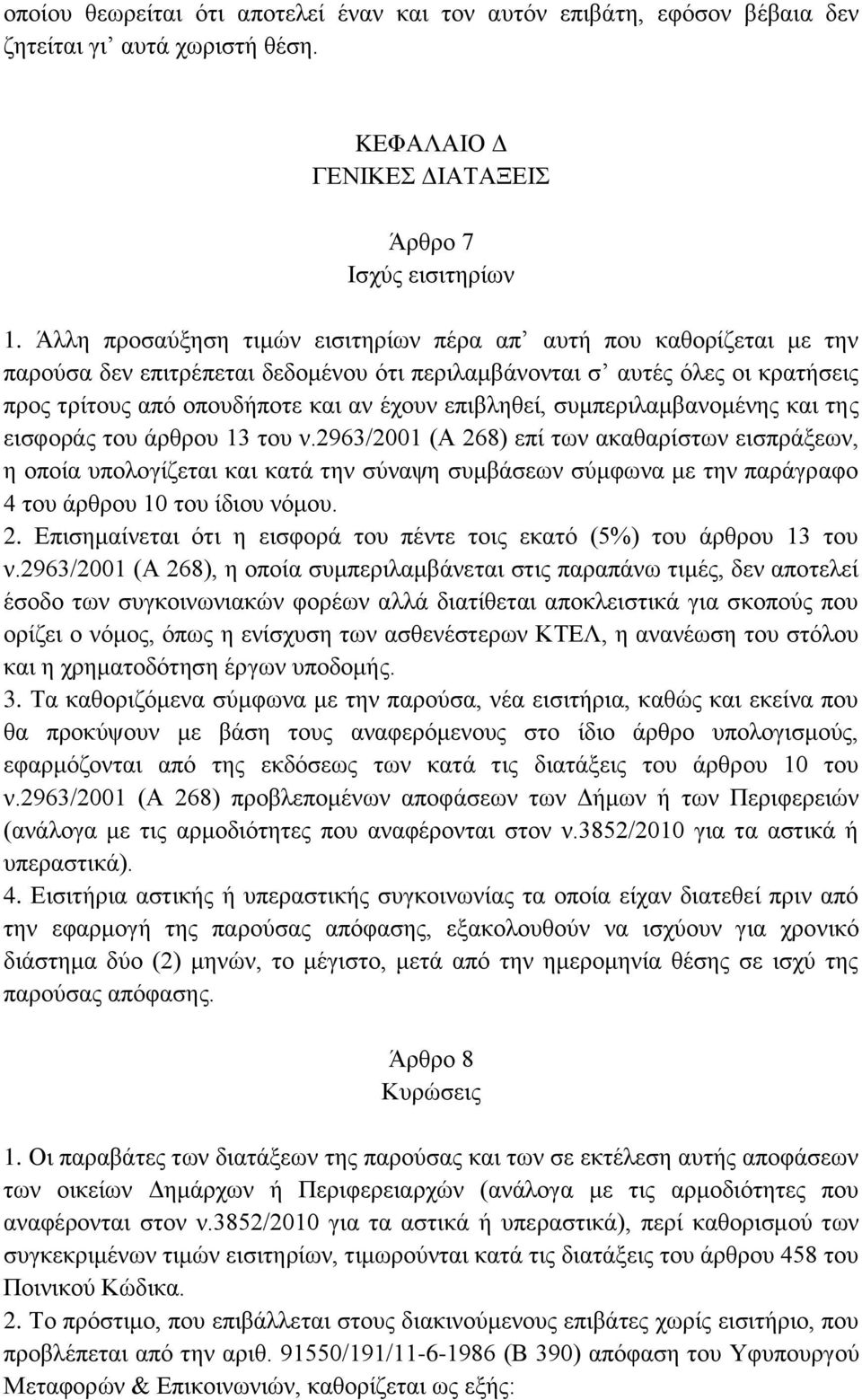 επιβληθεί, συμπεριλαμβανομένης και της εισφοράς του άρθρου 13 του ν.