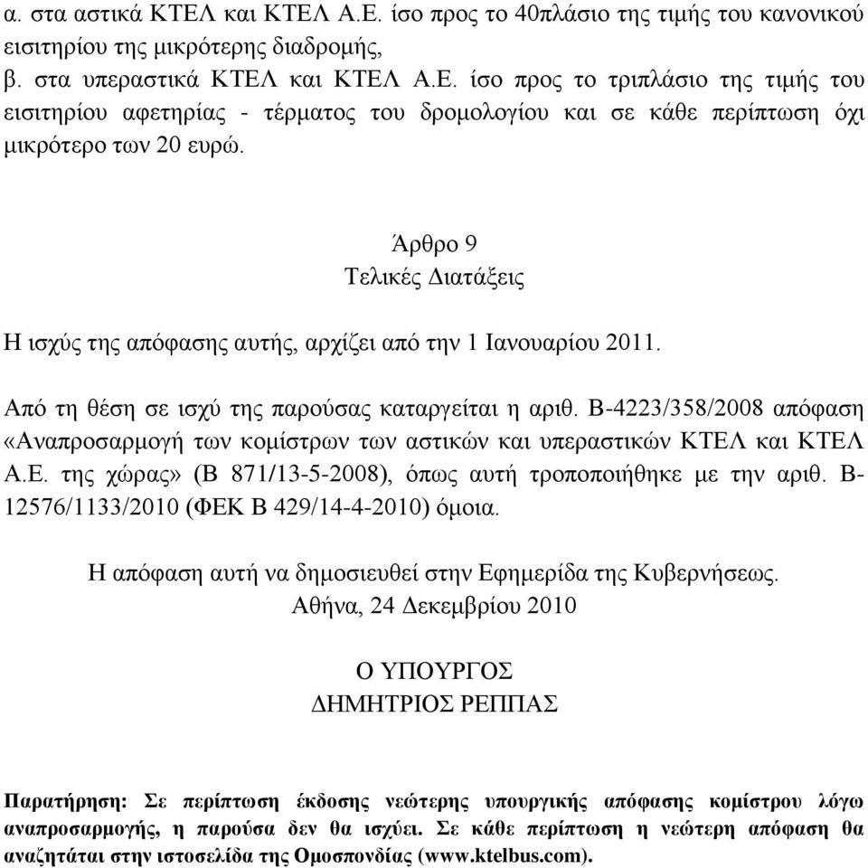 Β-4223/358/2008 απόφαση «Αναπροσαρμογή των κομίστρων των αστικών και υπεραστικών ΚΤΕΛ και ΚΤΕΛ Α.Ε. της χώρας» (Β 871/13-5-2008), όπως αυτή τροποποιήθηκε με την αριθ.