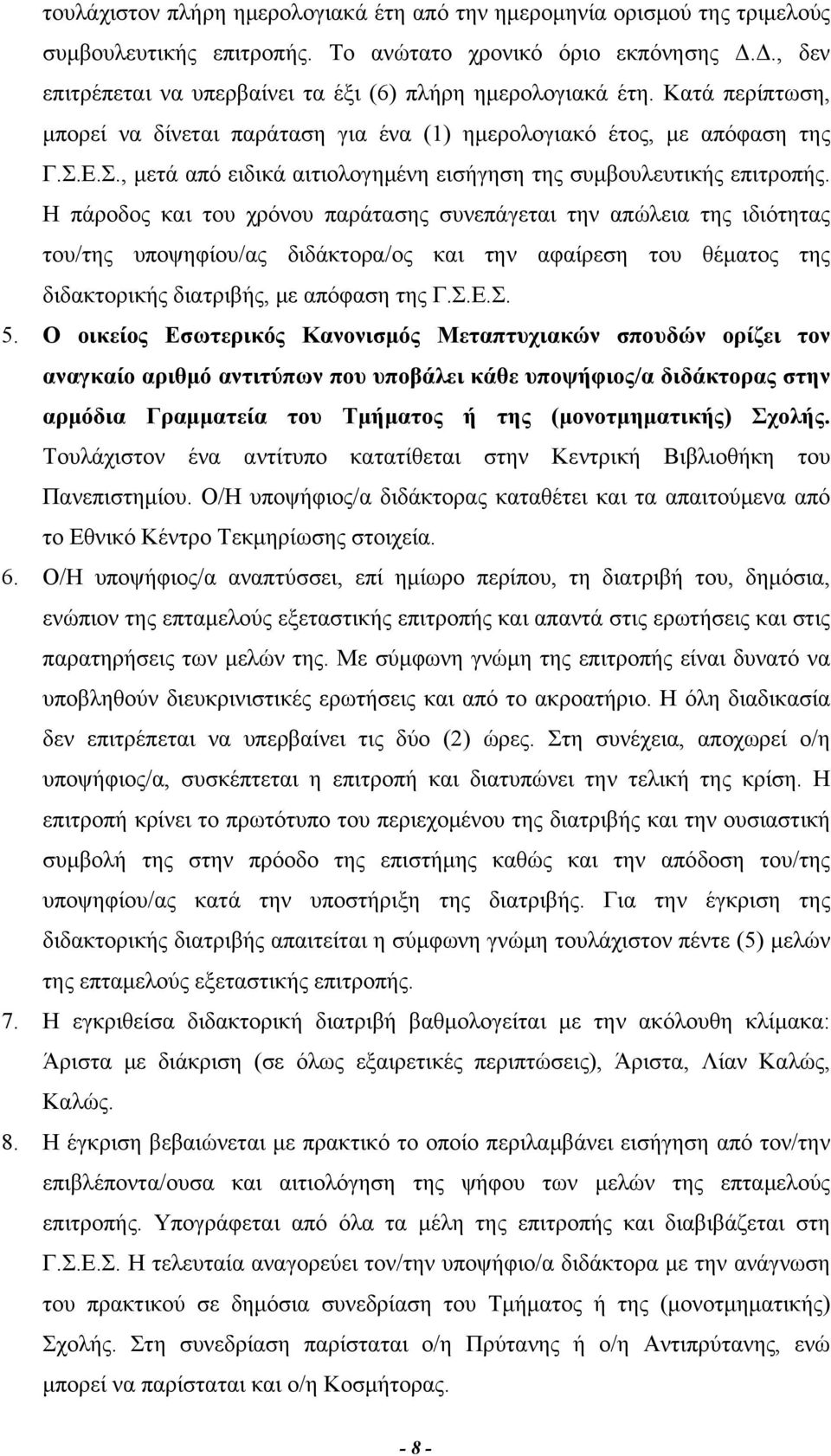 Ε.Σ., μετά από ειδικά αιτιολογημένη εισήγηση της συμβουλευτικής επιτροπής.