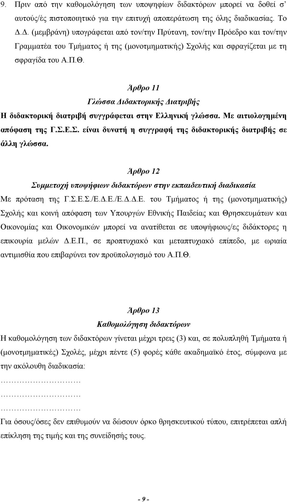 Άρθρο 11 Γλώσσα Διδακτορικής Διατριβής Η διδακτορική διατριβή συγγράφεται στην Ελληνική γλώσσα. Με αιτιολογημένη απόφαση της Γ.Σ.Ε.Σ. είναι δυνατή η συγγραφή της διδακτορικής διατριβής σε άλλη γλώσσα.