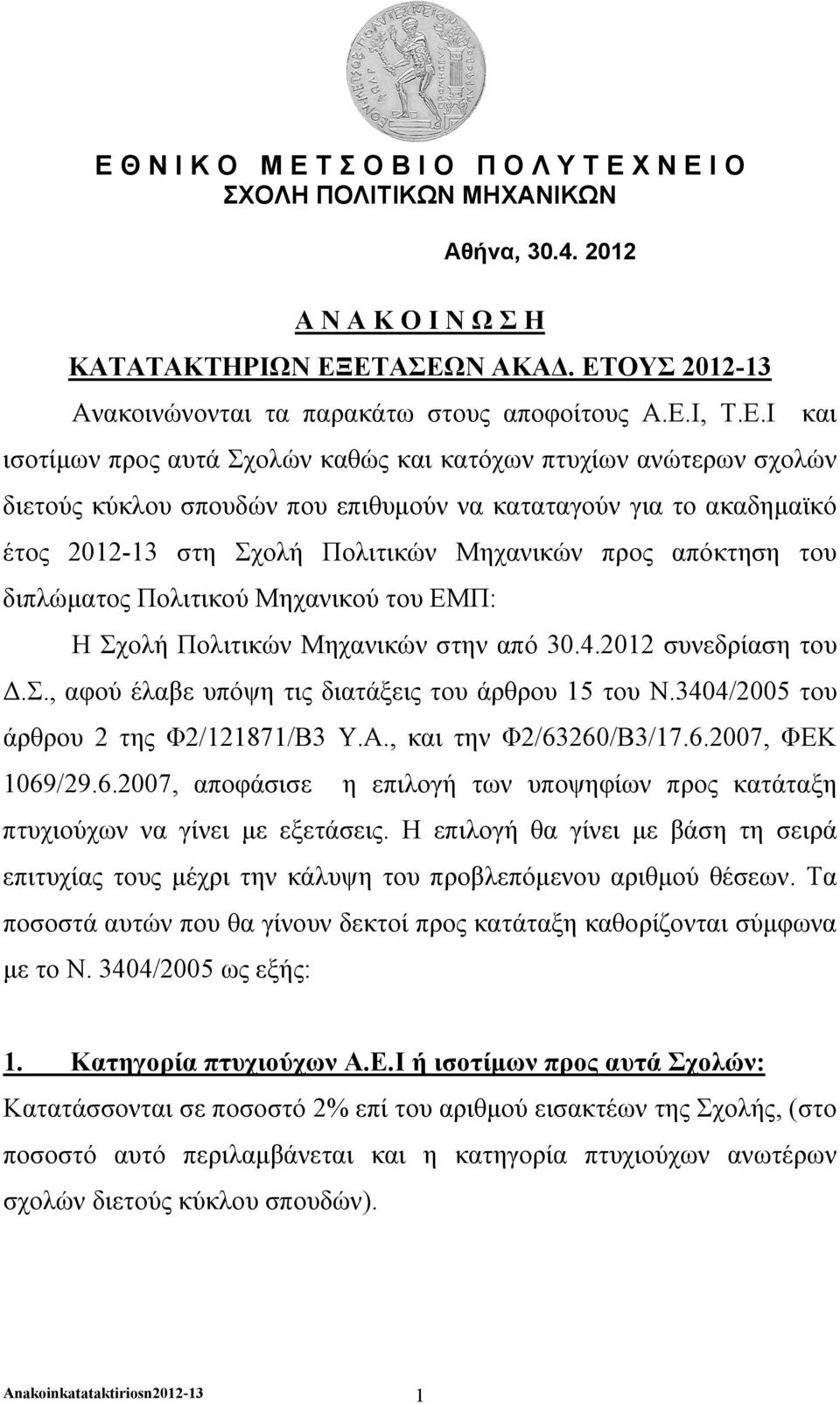 το ακαδημαϊκό έτος 2012-13 στη Σχολή Πολιτικών Μηχανικών προς απόκτηση του διπλώματος Πολιτικού Μηχανικού του ΕΜΠ: Η Σχολή Πολιτικών Μηχανικών στην από 30.4.2012 συνεδρίαση του Δ.Σ., αφού έλαβε υπόψη τις διατάξεις του άρθρου 15 του Ν.