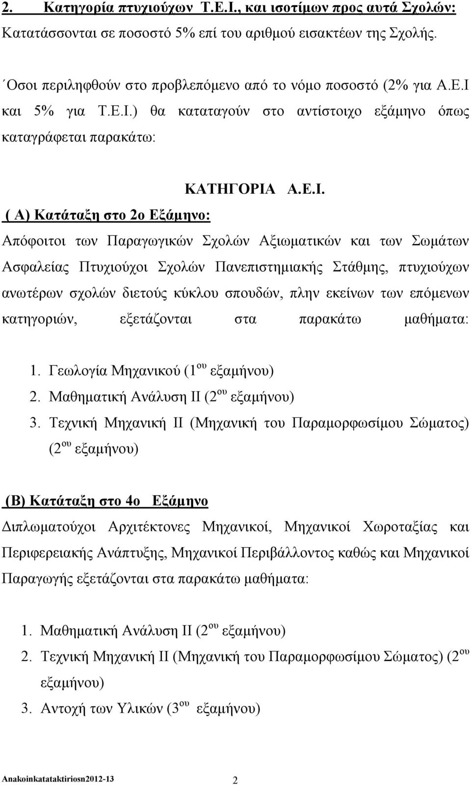 ( Α) Κατάταξη στο 2o Εξάμηνο: Απόφοιτοι των Παραγωγικών Σχολών Αξιωματικών και των Σωμάτων Ασφαλείας Πτυχιούχοι Σχολών Πανεπιστημιακής Στάθμης, πτυχιούχων ανωτέρων σχολών διετούς κύκλου σπουδών, πλην