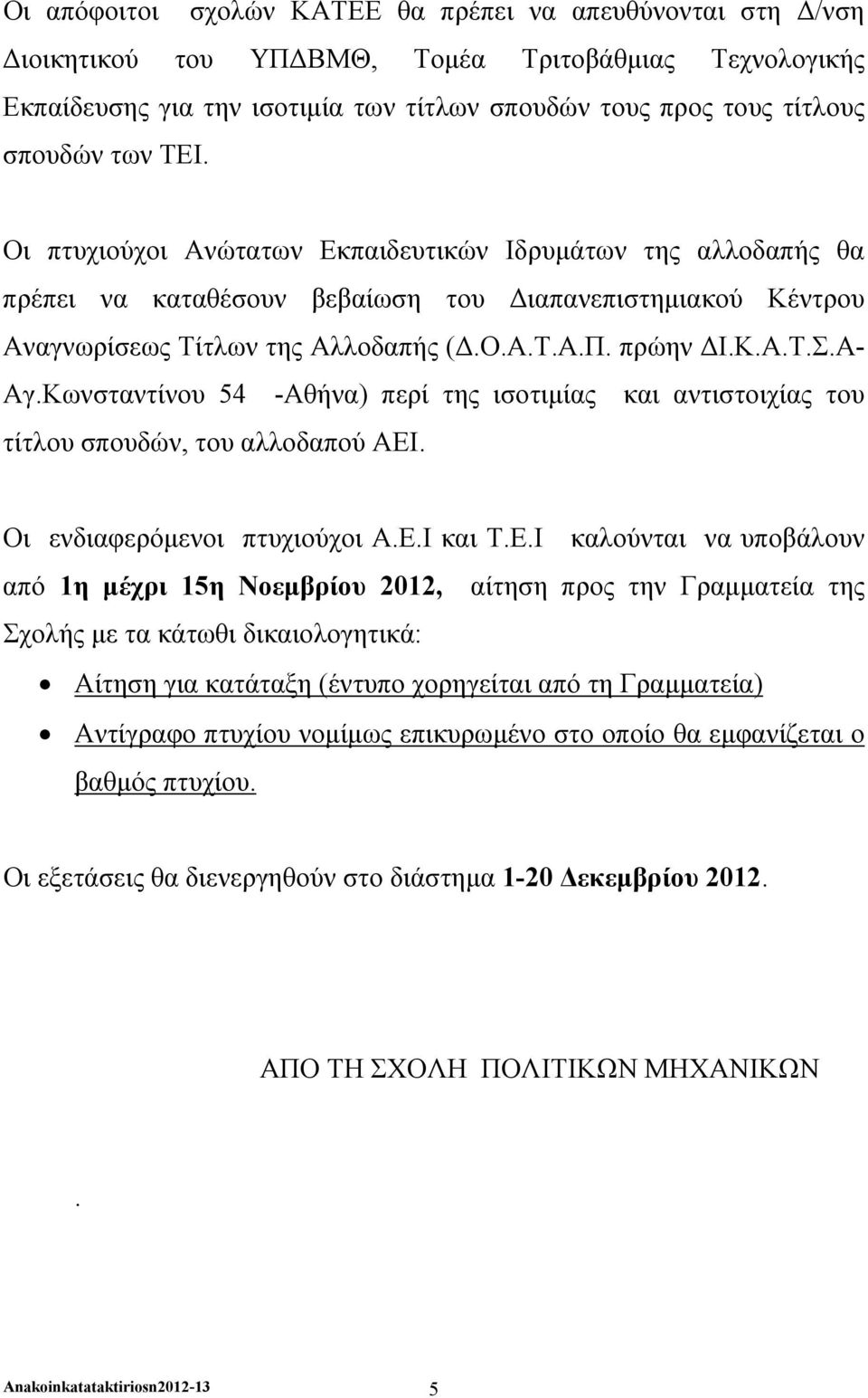 Α- Αγ.Κωνσταντίνου 54 -Αθήνα) περί της ισοτιμίας και αντιστοιχίας του τίτλου σπουδών, του αλλοδαπού ΑΕΙ