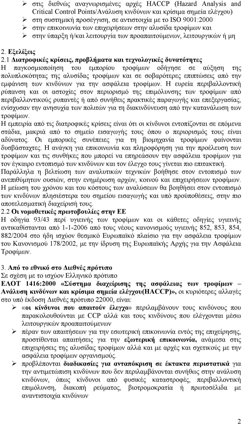 1 ιατροφικές κρίσεις, προβλήµατα και τεχνολογικές δυνατότητες Η παγκοσµιοποίηση του εµπορίου τροφίµων οδήγησε σε αύξηση της πολυπλοκότητας της αλυσίδας τροφίµων και σε σοβαρότερες επιπτώσεις από την