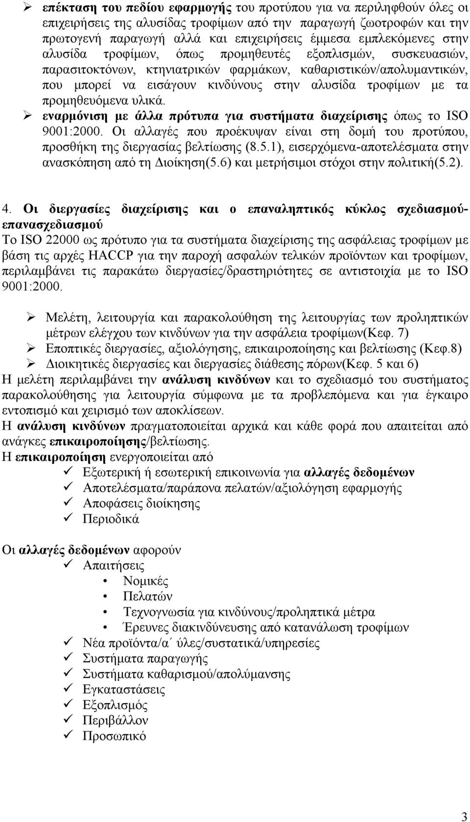 µε τα προµηθευόµενα υλικά. εναρµόνιση µε άλλα πρότυπα για συστήµατα διαχείρισης όπως το ISO 9001:2000. Οι αλλαγές που προέκυψαν είναι στη δοµή του προτύπου, προσθήκη της διεργασίας βελτίωσης (8.5.