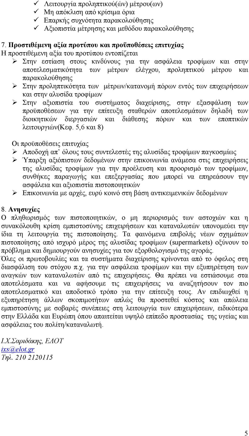 ελέγχου, προληπτικού µέτρου και παρακολούθησης Στην προληπτικότητα των µέτρων/κατανοµή πόρων εντός των επιχειρήσεων και στην αλυσίδα τροφίµων Στην αξιοπιστία του συστήµατος διαχείρισης, στην