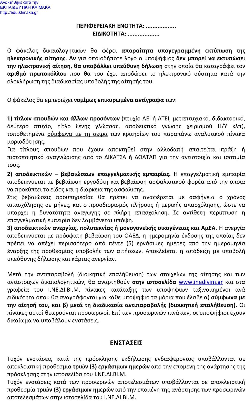 ηλεκτρονικό σύστημα κατά την ολοκλήρωση της διαδικασίας υποβολής της αίτησής του.