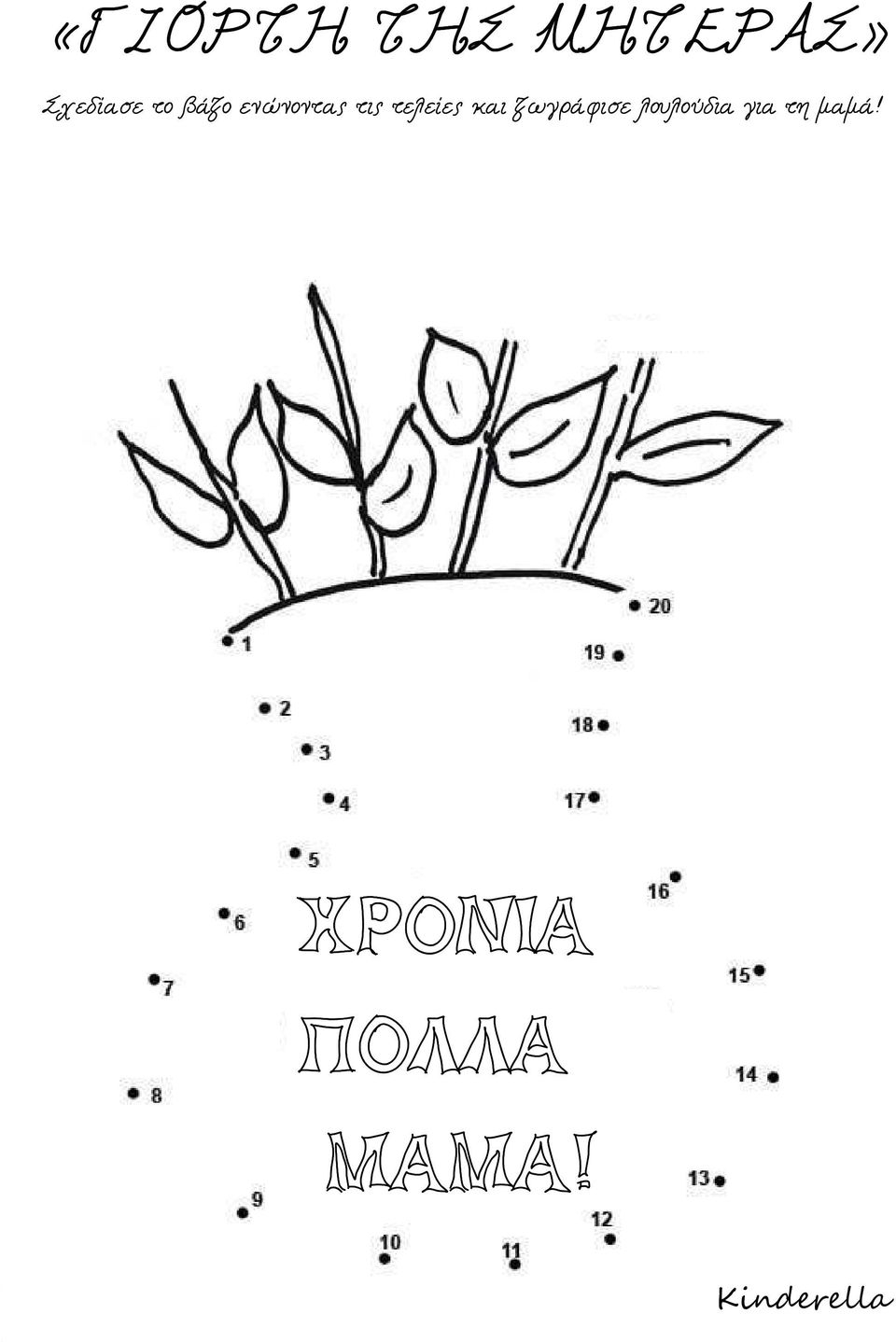 και ζωγράφισε λουλούδια για