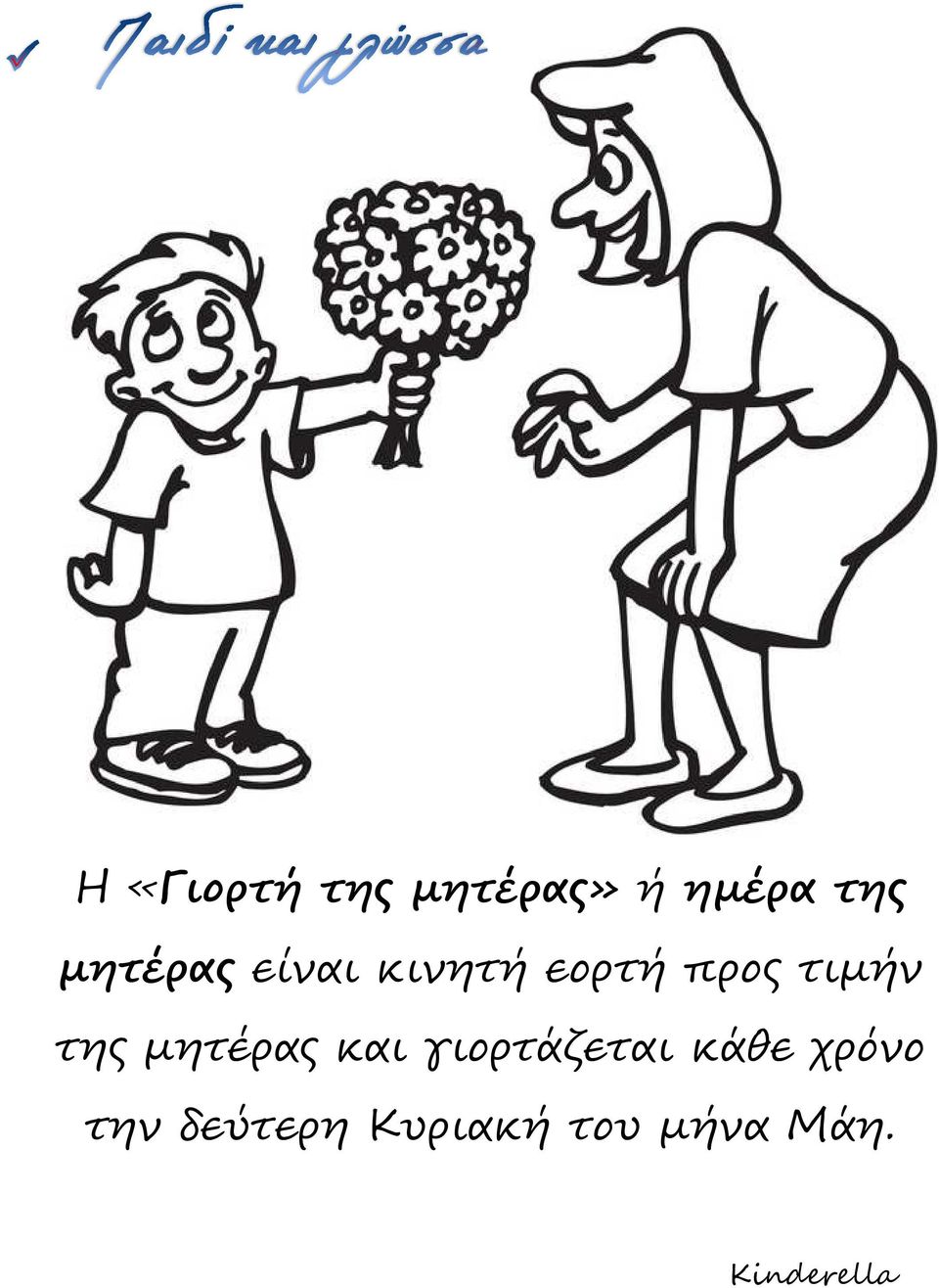 τιµήν της µητέρας και γιορτάζεται