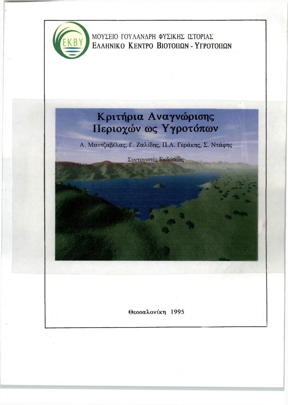 Αναγνώρισης Περιοχών ως Υγροτόπων Α.