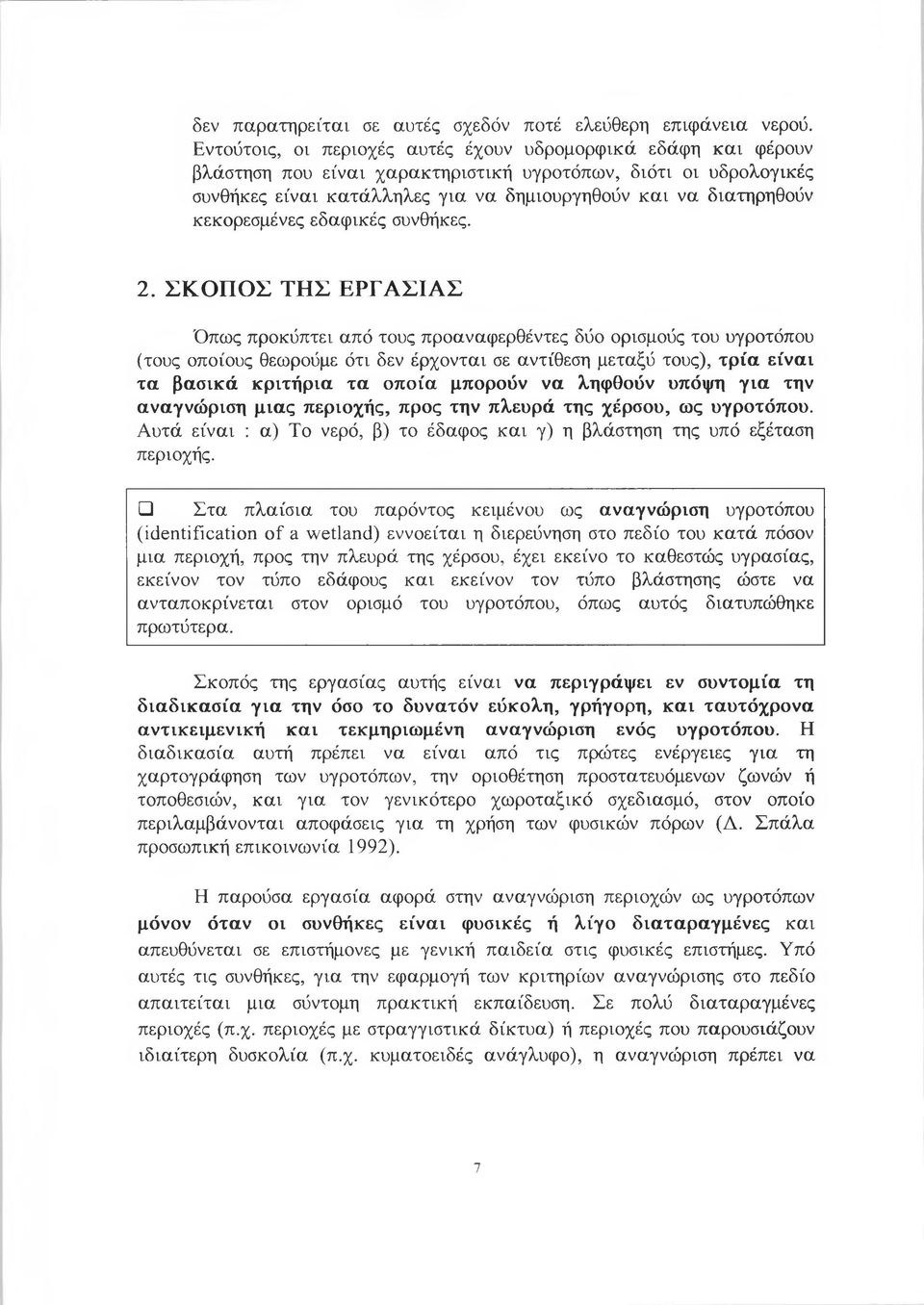 κεκορεσμένες εδαφικές συνθήκες. 2.