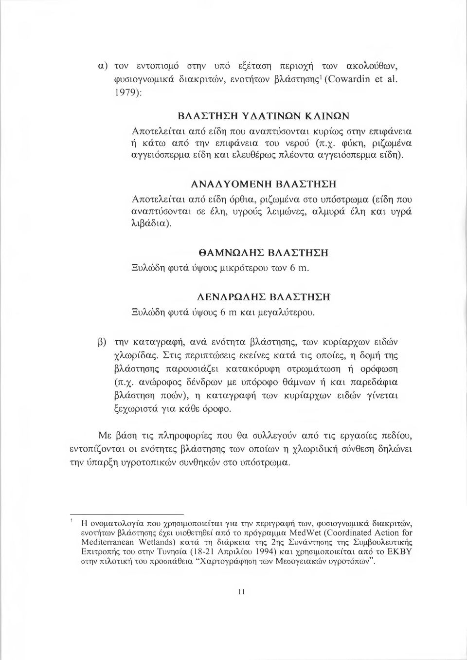 φύκη, ριζωμένα αγγειόσπερμα είδη και ελευθέρως πλέοντα αγγειόσπερμα είδη).