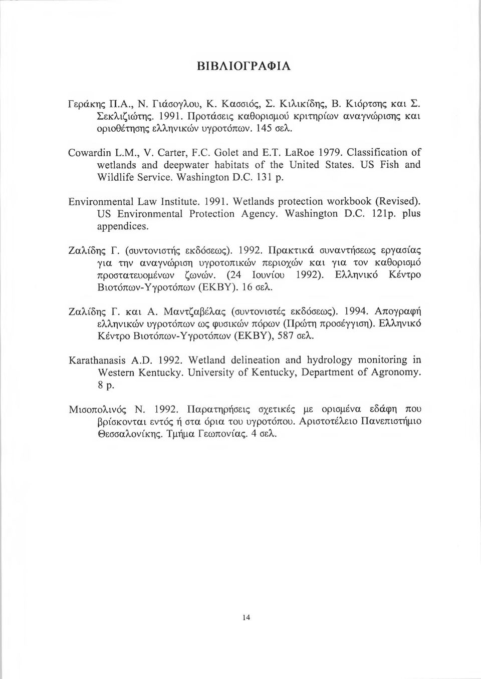 Environmental Law Institute. 1991. Wetlands protection workbook (Revised). U S Environmental Protection Agency. Washington D.C. 121p. plus appendices. Ζαλίδης Γ. (συντονιστής εκδόσεως). 1992.
