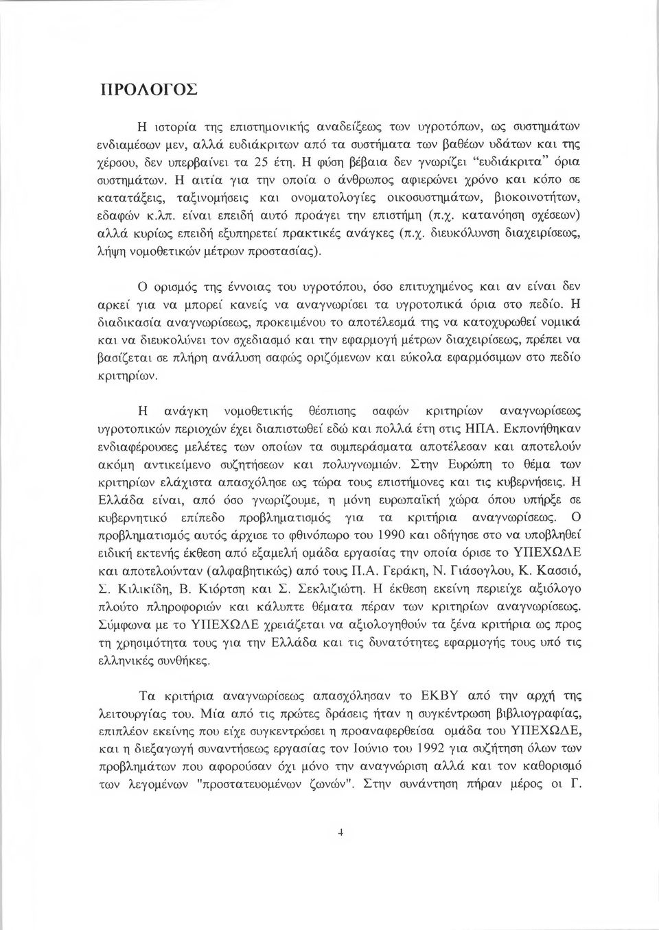 λπ. είναι επειδή αυτό προάγει την επιστήμη (π.χ. κατανόηση σχέσεων) αλλά κυρίως επειδή εξυπηρετεί πρακτικές ανάγκες (π.χ. διευκόλυνση διαχειρίσεως, λήψη νομοθετικών μέτρων προστασίας).
