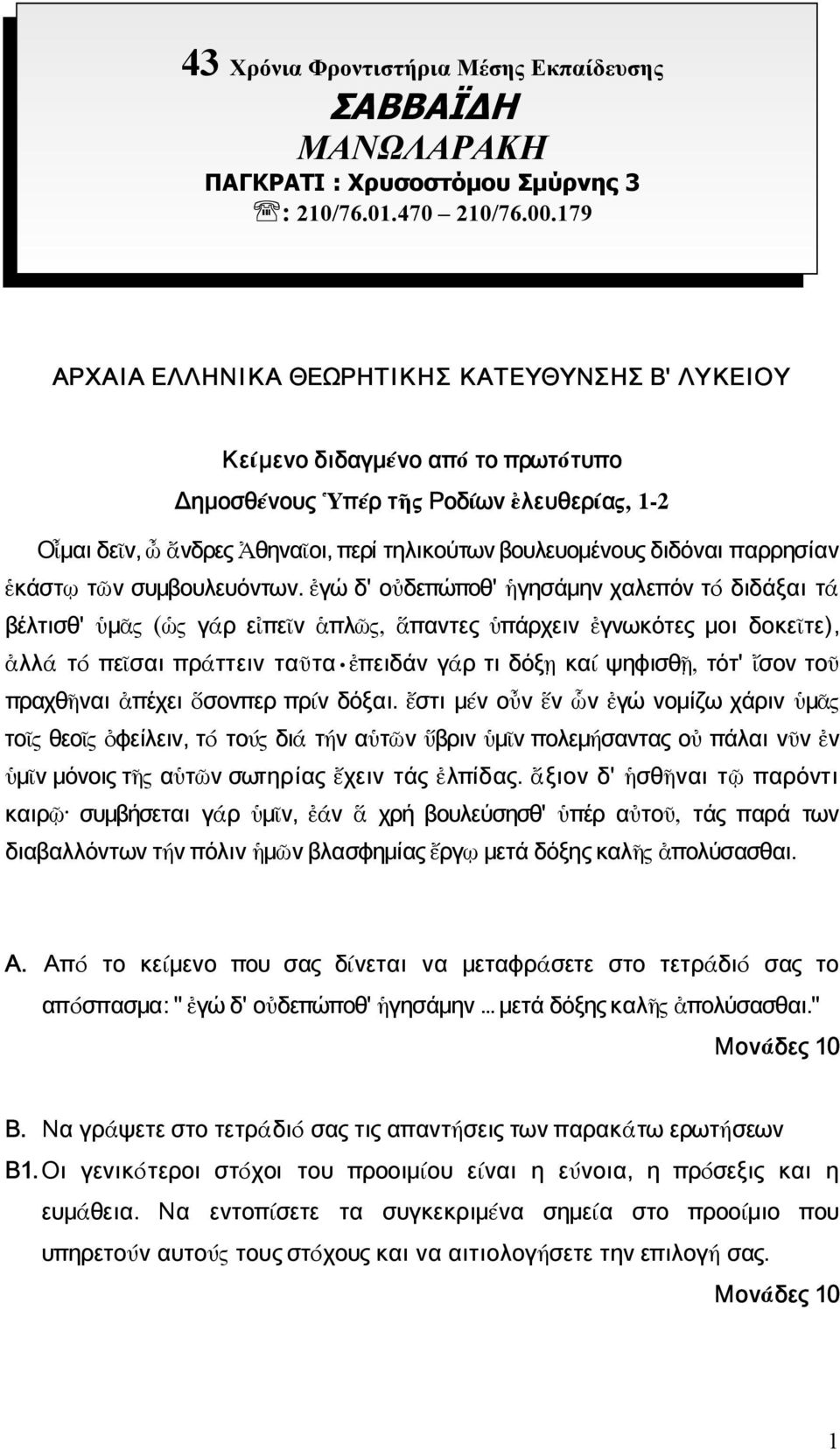 διδόναι παρρησίαν ἑκάστῳ τῶν συμβουλευόντων.