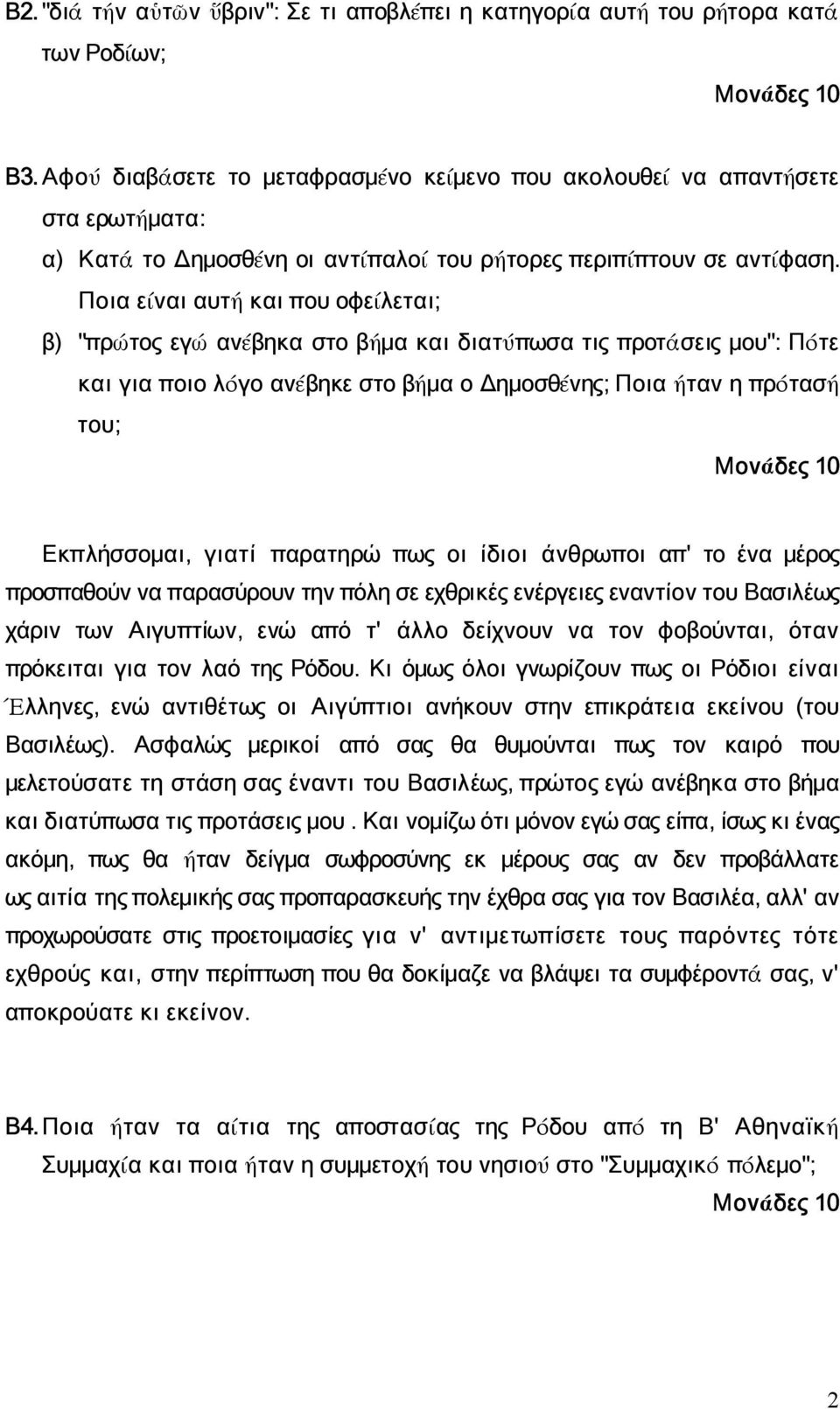 Ποια είναι αυτή και που οφείλεται; β) "πρώτος εγώ ανέβηκα στο βήμα και διατύπωσα τις προτάσεις μου": Πότε και για ποιο λόγο ανέβηκε στο βήμα ο Δημοσθένης; Ποια ήταν η πρότασή του; Εκπλήσσομαι, γιατί