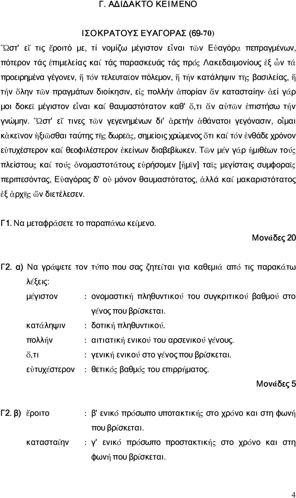 καθ' ὅ,τι ἄν αὐτῶν ἐπιστήσω τήν γνώμην.