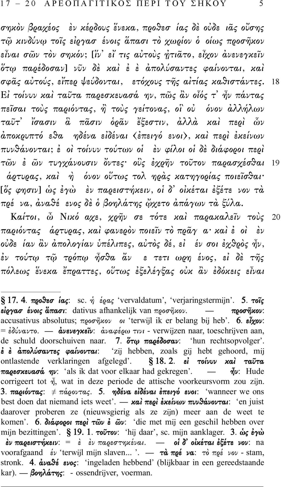 18 Εἰ τοίνυν καὶ ταῦτα παρεσκευασάµην, πῶς ἂν οἷός τ ἦν πάντας πεῖσαι τοὺς παριόντας, ἢ τοὺς γείτονας, οἳ οὐ µόνον ἀλλήλων ταῦτ ἴσασιν ἃ πᾶσιν ὁρᾶν ἔξεστιν, ἀλλὰ καὶ περὶ ὧν ἀποκρυπτόµεθα µηδένα