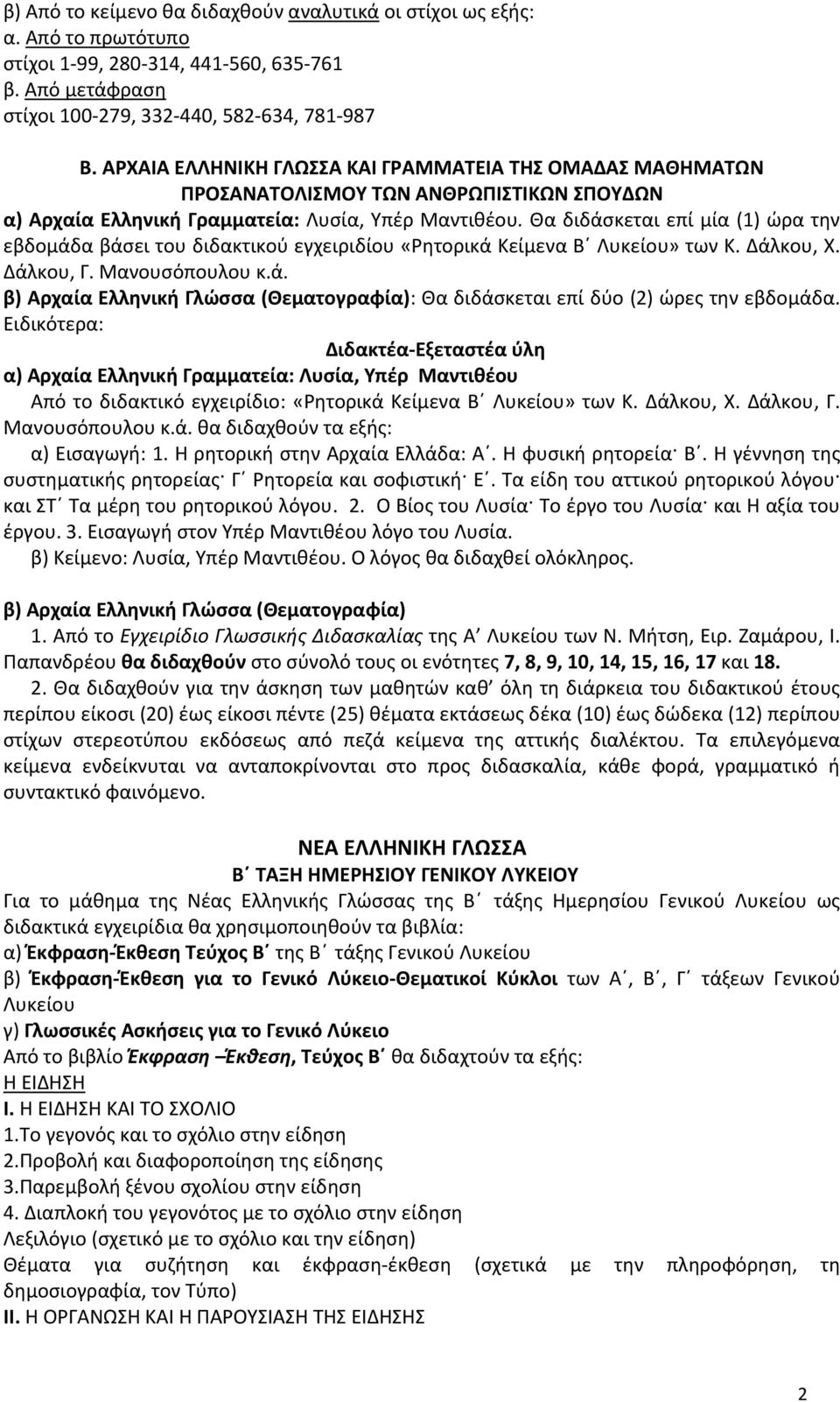 Θα διδάσκεται επί μία (1) ώρα την εβδομάδα βάσει του διδακτικού εγχειριδίου «Ρητορικά Κείμενα Β Λυκείου» των Κ. Δάλκου, Χ. Δάλκου, Γ. Μανουσόπουλου κ.ά. β) Αρχαία Ελληνική Γλώσσα (Θεματογραφία): Θα διδάσκεται επί δύο (2) ώρες την εβδομάδα.