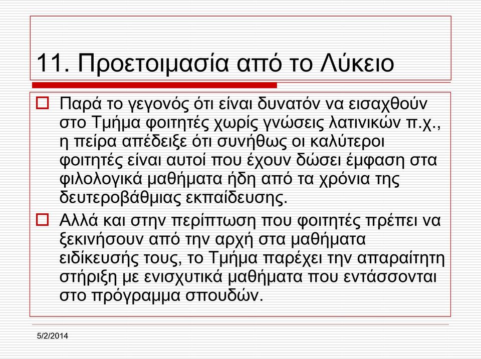 τα χρόνια της δευτεροβάθμιας εκπαίδευσης.