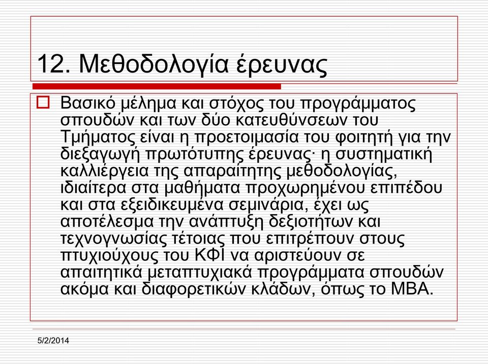 προχωρημένου επιπέδου και στα εξειδικευμένα σεμινάρια, έχει ως αποτέλεσμα την ανάπτυξη δεξιοτήτων και τεχνογνωσίας τέτοιας που