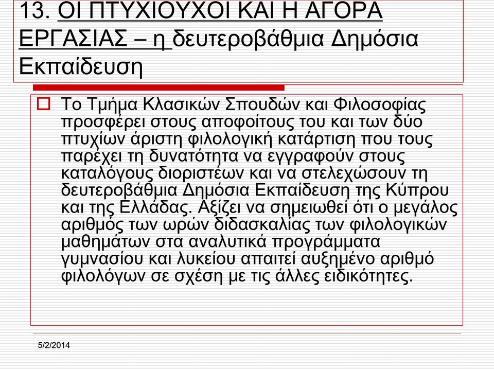 να στελεχώσουν τη δευτεροβάθμια Δημόσια Εκπαίδευση της Κύπρου και της Ελλάδας.